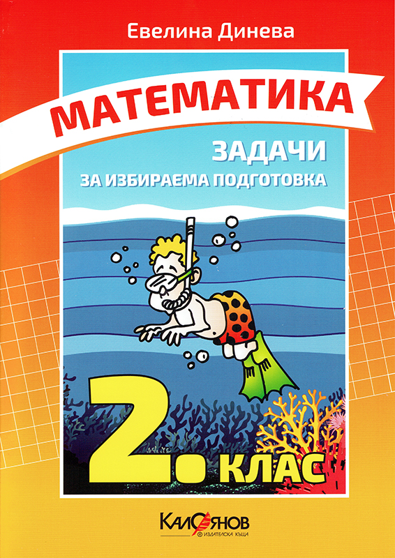 Математика — задачи за ИП във 2. клас