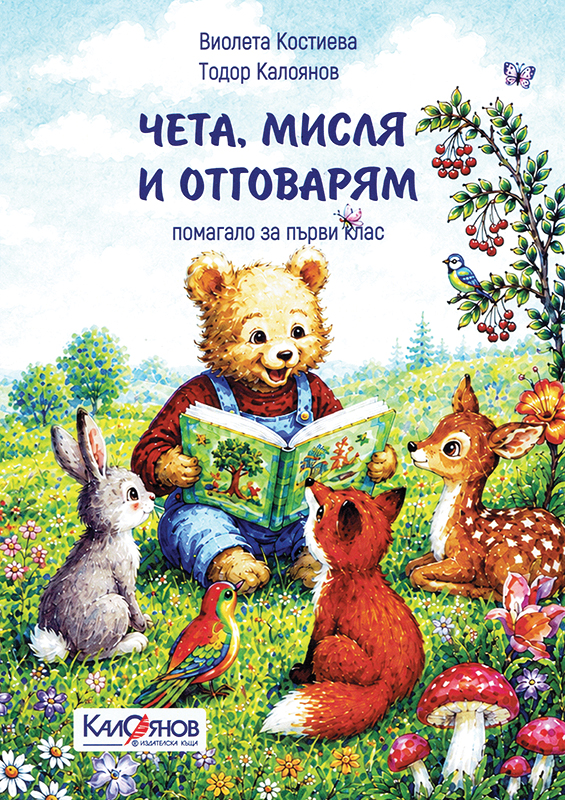Чета, мисля и отговарям